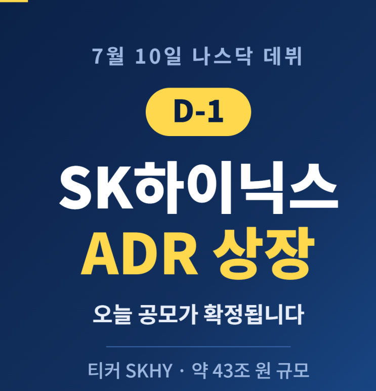 <b>SK하이닉스</b> ADR 상장 D-1, 오늘 <b>공모가 확정</b>되고 내일 나스닥... 