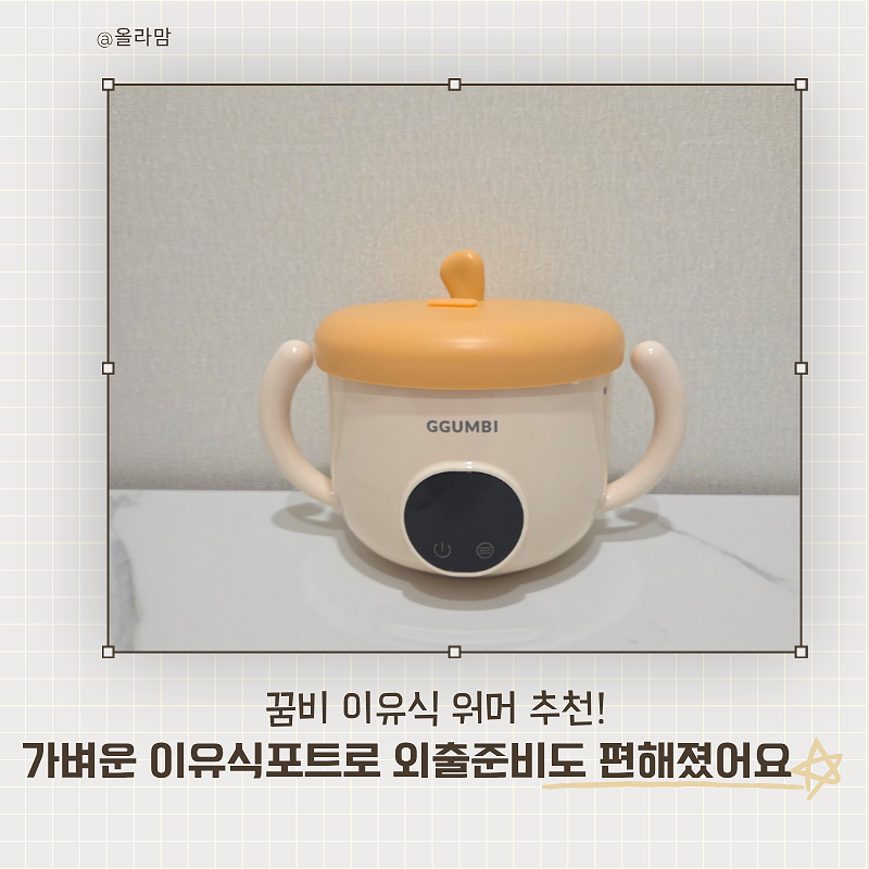 꿈비 이유식워머 추천! 가벼운 이유식포트로 외출 준비까지 편해졌어요