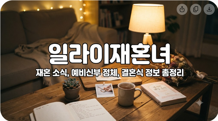 유키스 일라이 재혼 소식과 예비신부 정체 및 결혼식 정보 정리