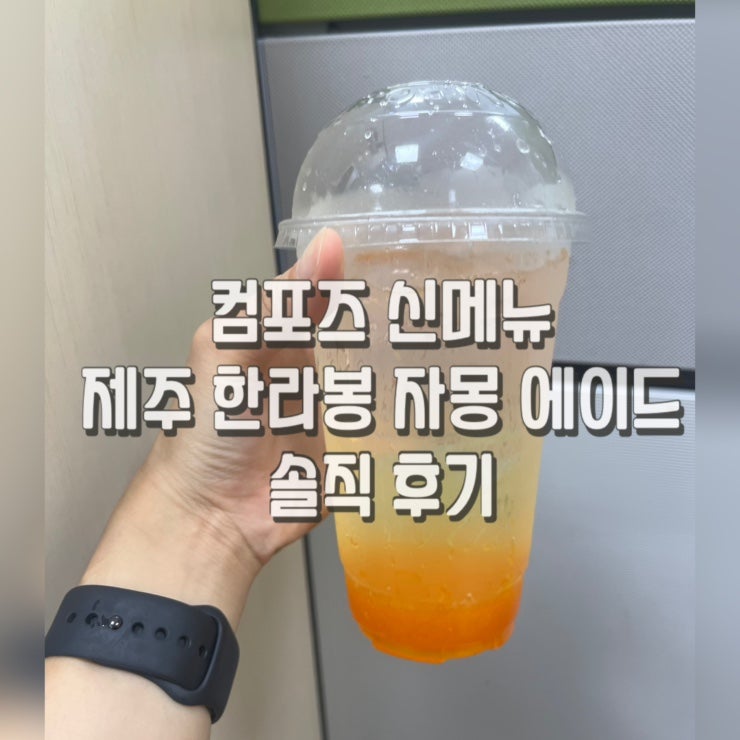 컴포즈커피 제주 한라봉 자몽 에이드 후기(맛, 가격, 칼로리)