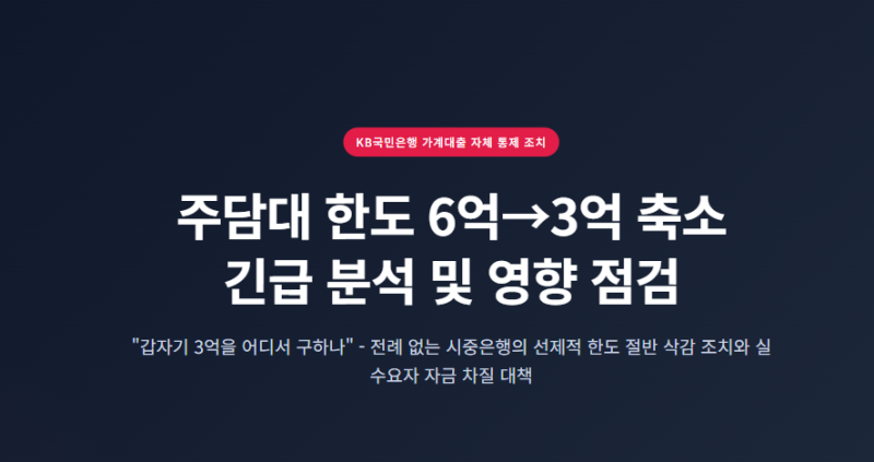 KB 국민은행 주담대 한도 6억 -> 3억 축소 은행별 현황표 아파트 가격 미치는 영향 알아보기