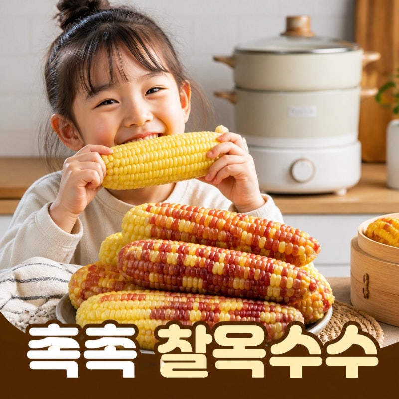 더싱싱 냉동 찰옥수수 찌는법 홍찰 백찰 간편한 아이 간식 추천