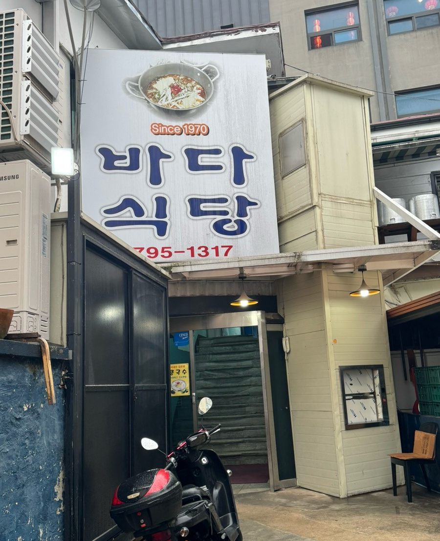바다식당 사진 1