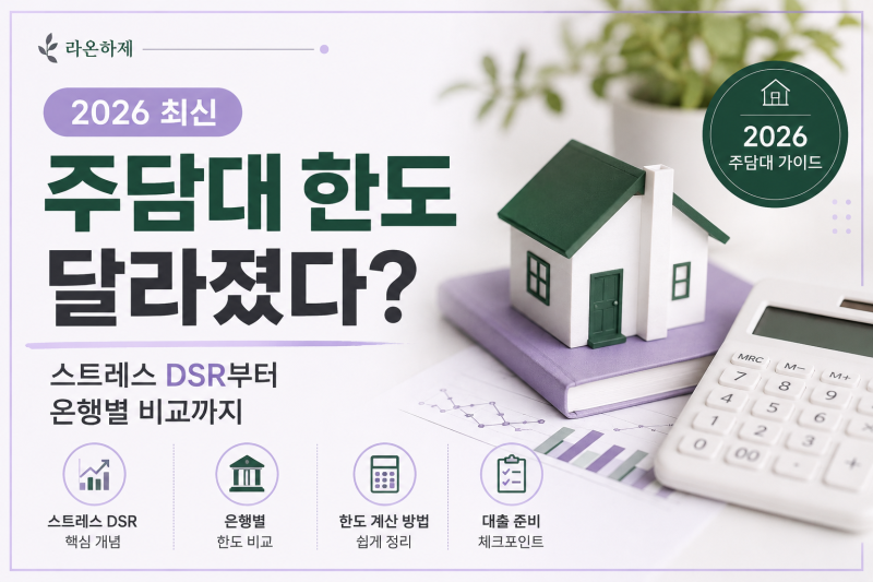 2026 주담대 한도 달라졌다? 스트레스 DSR부터 은행별 비교까지