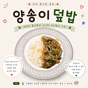 아이 한그릇요리 양송이덮밥 만들기 돼지고기 다짐육 유아식 덮밥 레시피