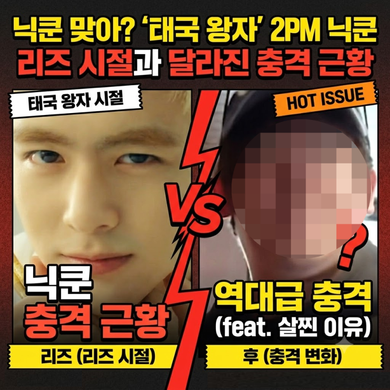 닉쿤 리즈 시절 비주얼, 후덕 논란 잠재운 반전 비결