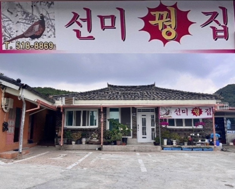 선미꿩집 사진 1