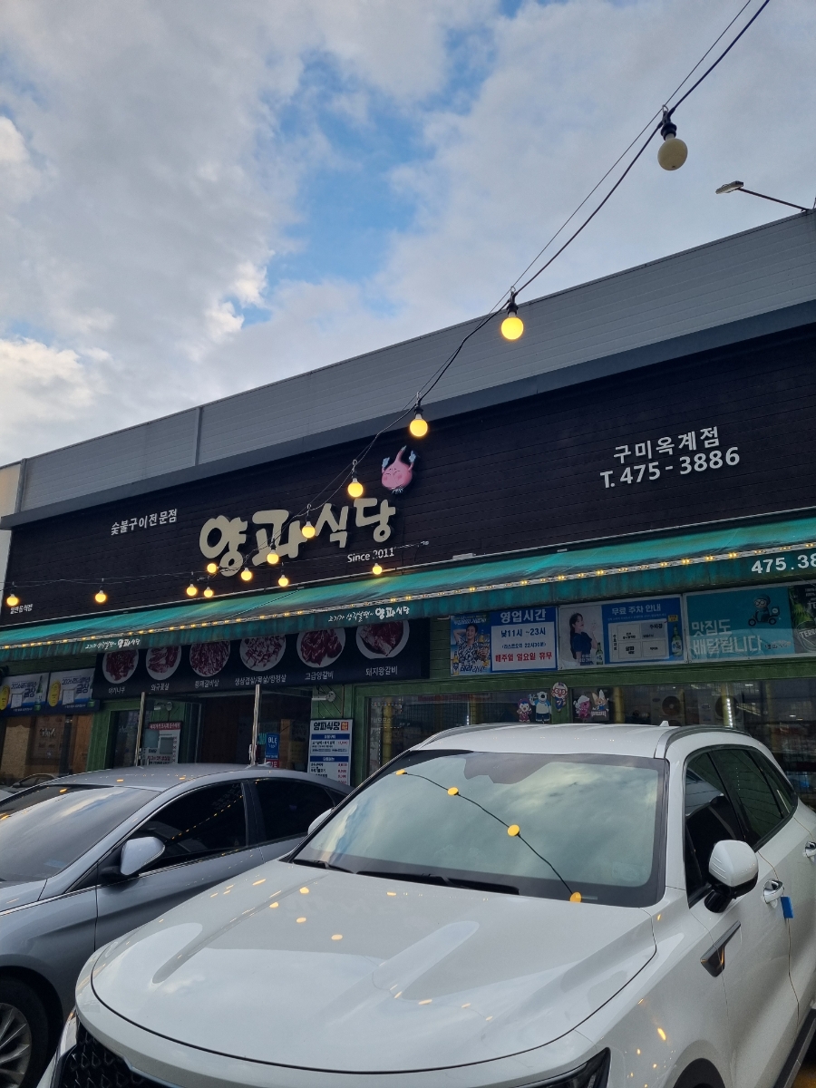 양파식당 구미옥계직영점 사진 1