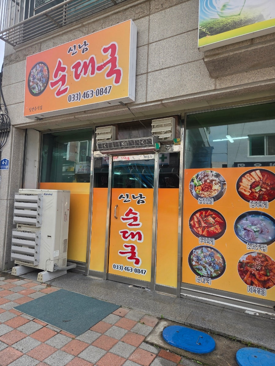 신남순대국 사진 2
