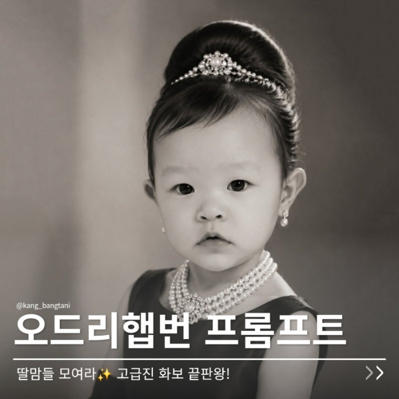 딸맘들 모여라! 우아한 오드리햅번 컨셉 프롬프트 꼭 해보세요!