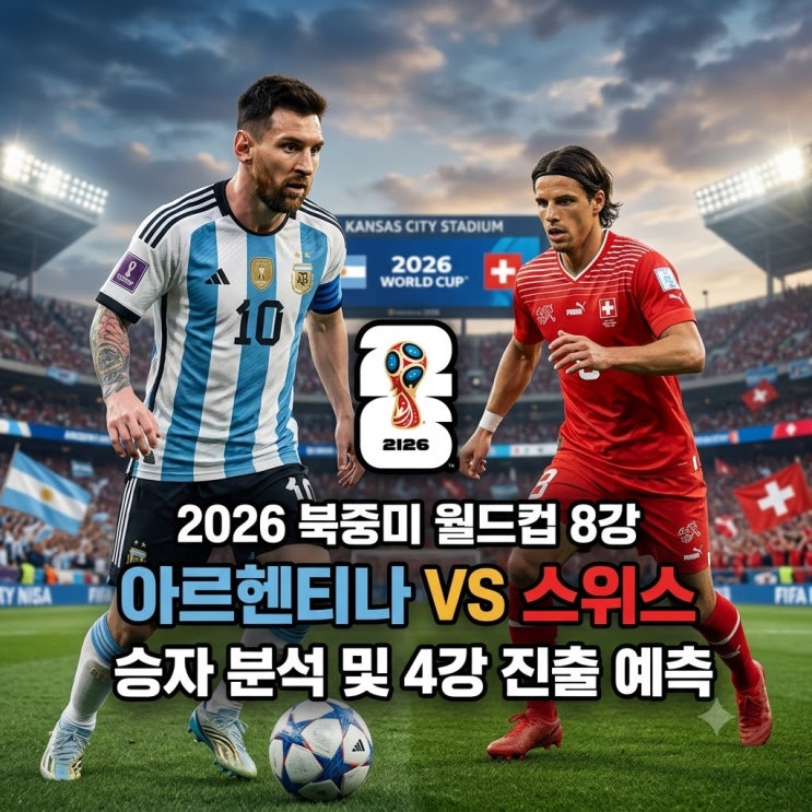 8강 <b>아르헨티나</b> 스위스 승자 분석 <b>4강 진출</b> 예측 메시 대... 
