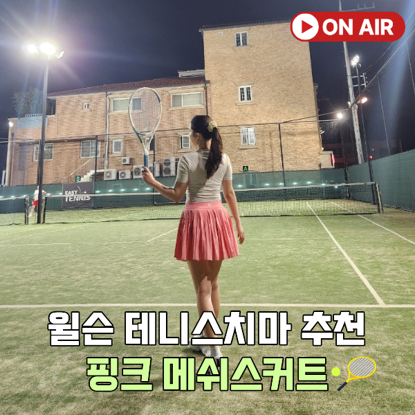 윌슨 테니스치마 플리츠 메쉬스커트 핑크 추천