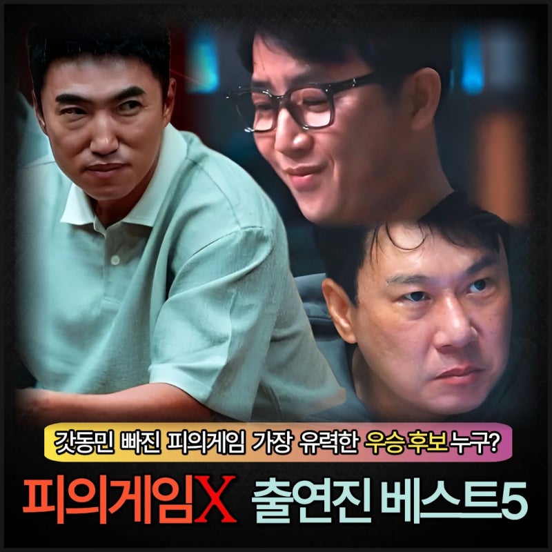 피의게임X 출연진 베스트5 장동민 빠진 두뇌서바이벌 우승자 누가될까? 7월 방영 예능 1화 리....