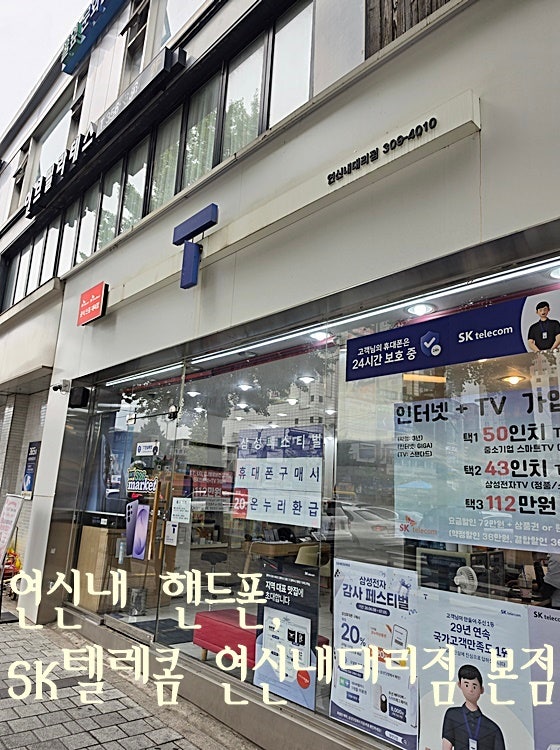 연신내 핸드폰 SK텔레콤 연신내대리점 본점