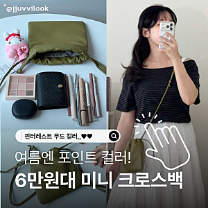 30대 여자 가방 미니백 크로스백 디자이너 브랜드 추천 6만원대