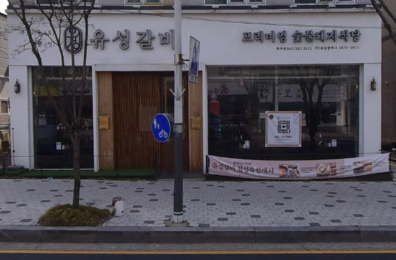 유성갈비 복수점 사진 5