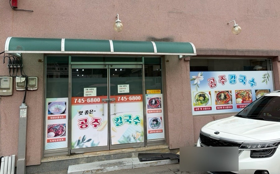 공주칼국수 사진 1