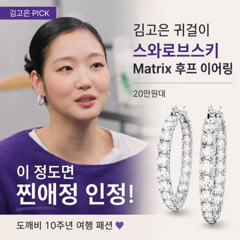 김고은 귀걸이 스와로브스키 Matrix 후프 링 이어링, 이 정도면 찐애정 인정! 도깨비 10주년 여....