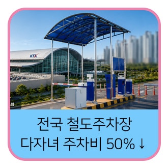 다자녀 가구 주차비 50% 할인?! 전국 철도주차장 총정리 (feat. SRT는 될까 안될까)