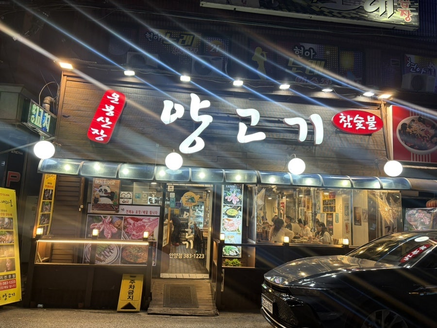 운봉산장양고기 안양점 사진 1