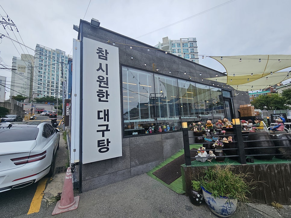 참시원한대구탕 사진 1