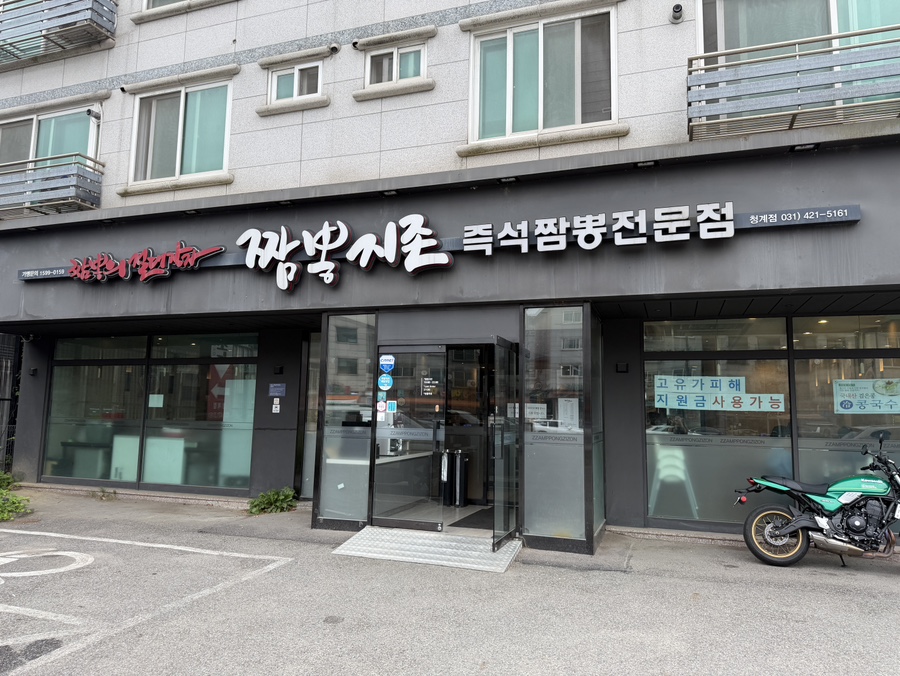 짬뽕지존 청계점 사진 1