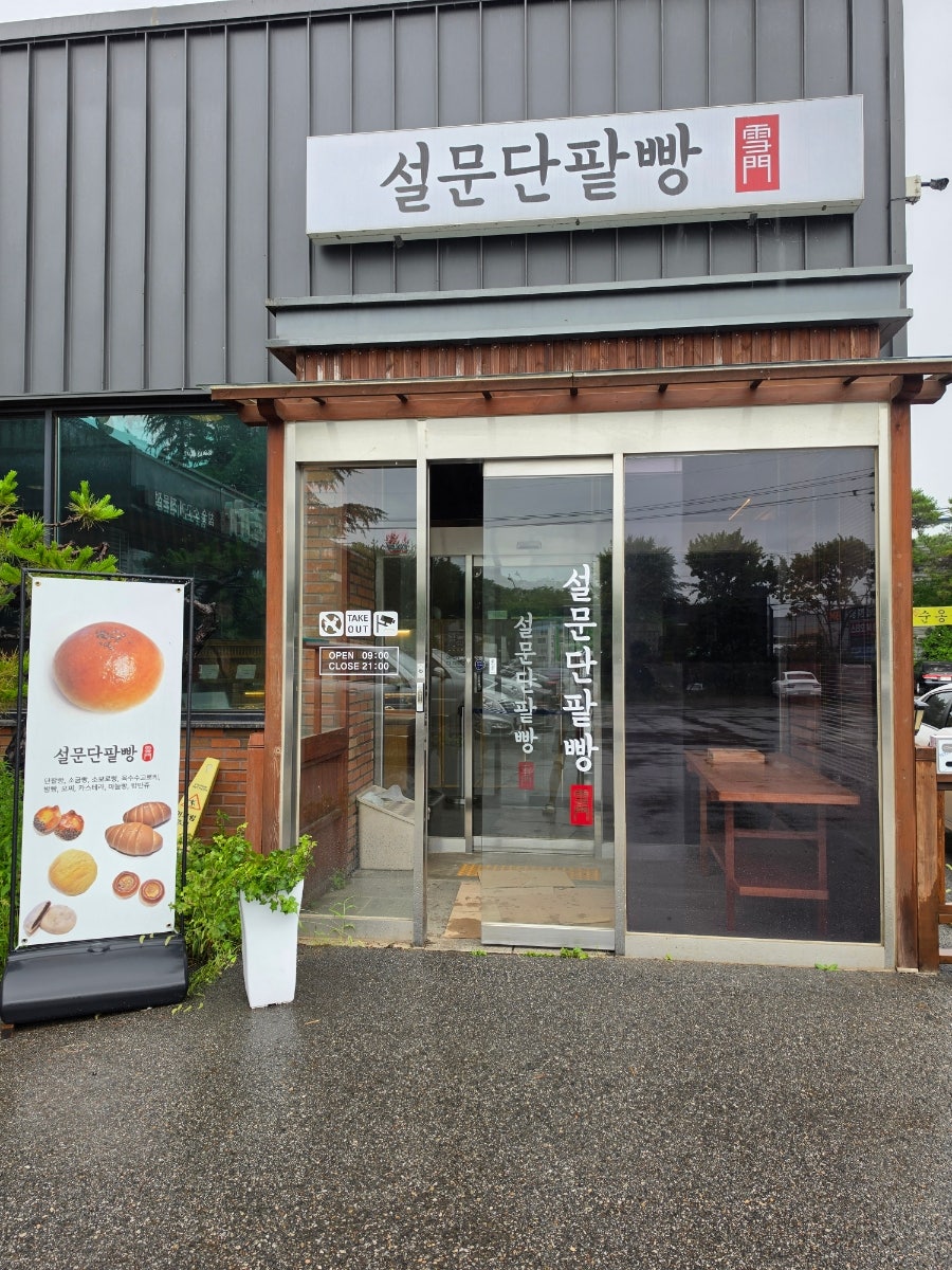 설문단팥빵 사진 4