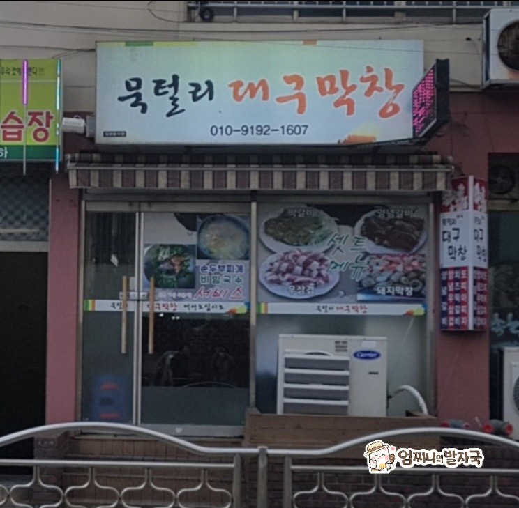 묵털리대구막창 사진 2