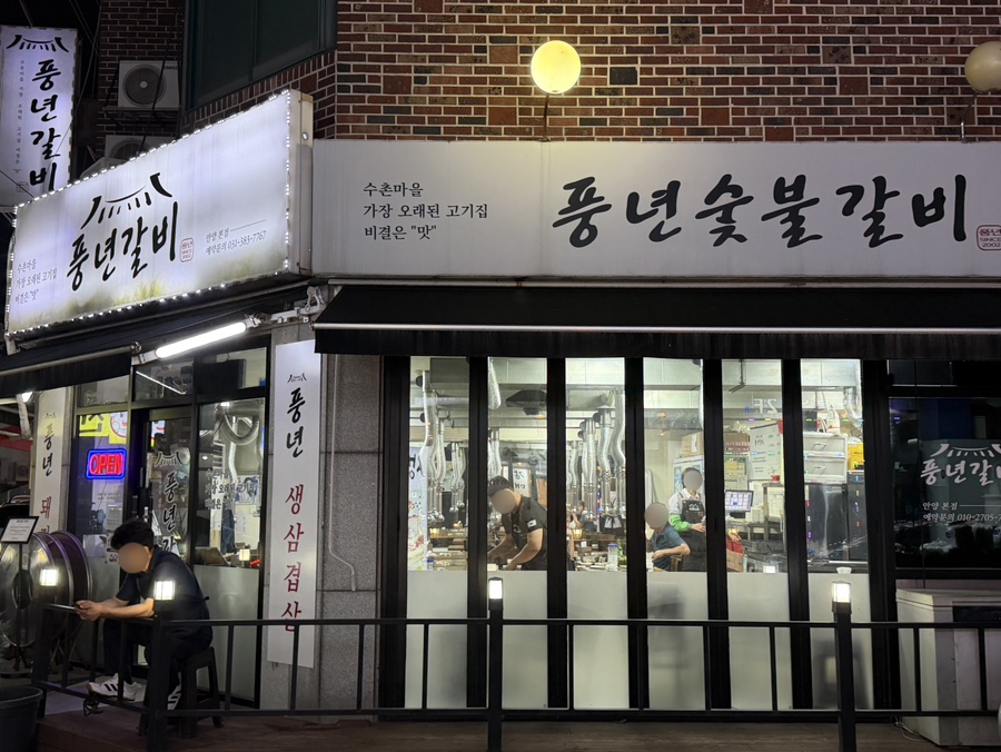 풍년갈비 안양본점 사진 2