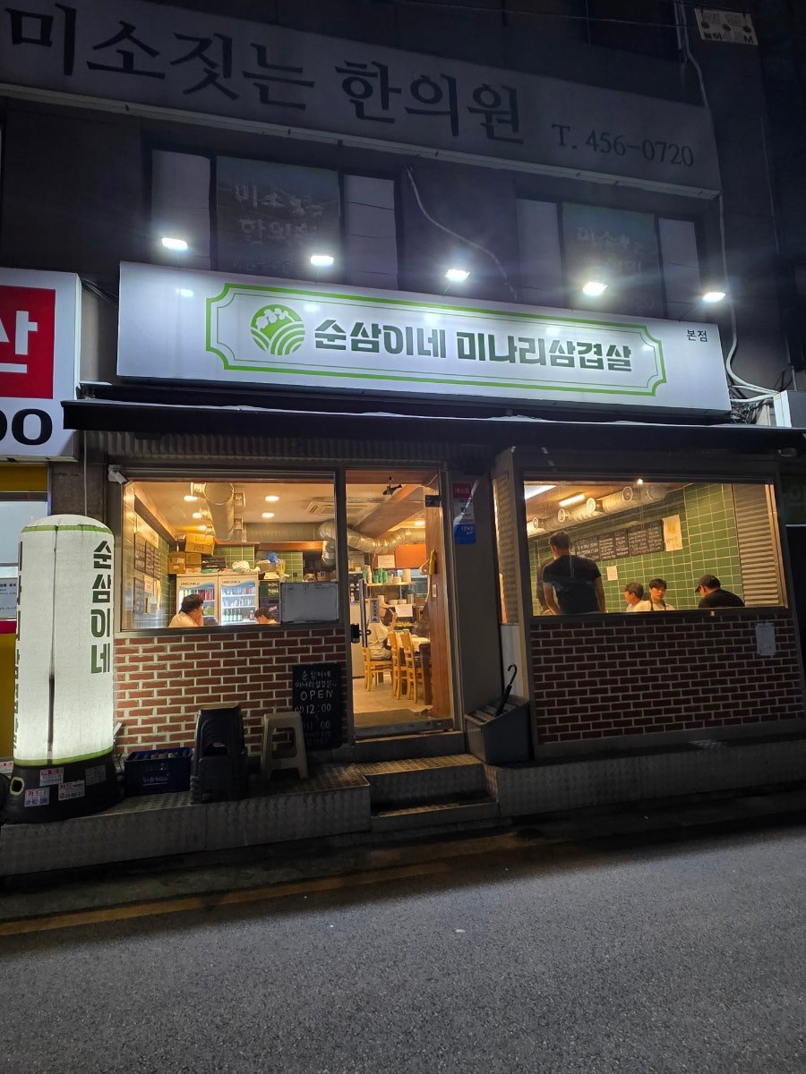 순삼이네미나리삼겹살 사진 2