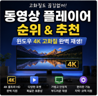 동영상 플레이어 순위: 고화질 윈도우 4K 프로그램 추천 정리!
