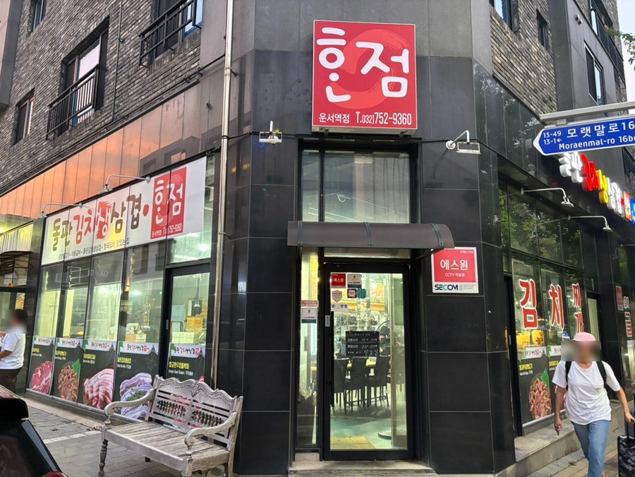 돌판김치생삼겹한점 영종도점 사진 1