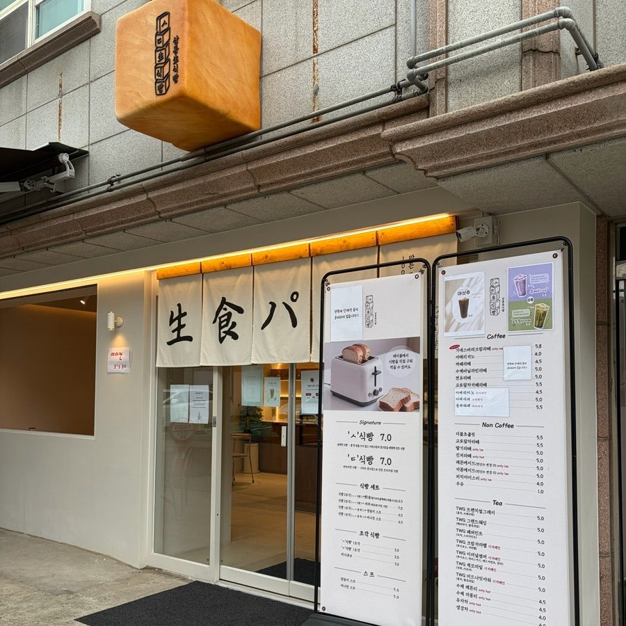 상동생식빵 사진 1