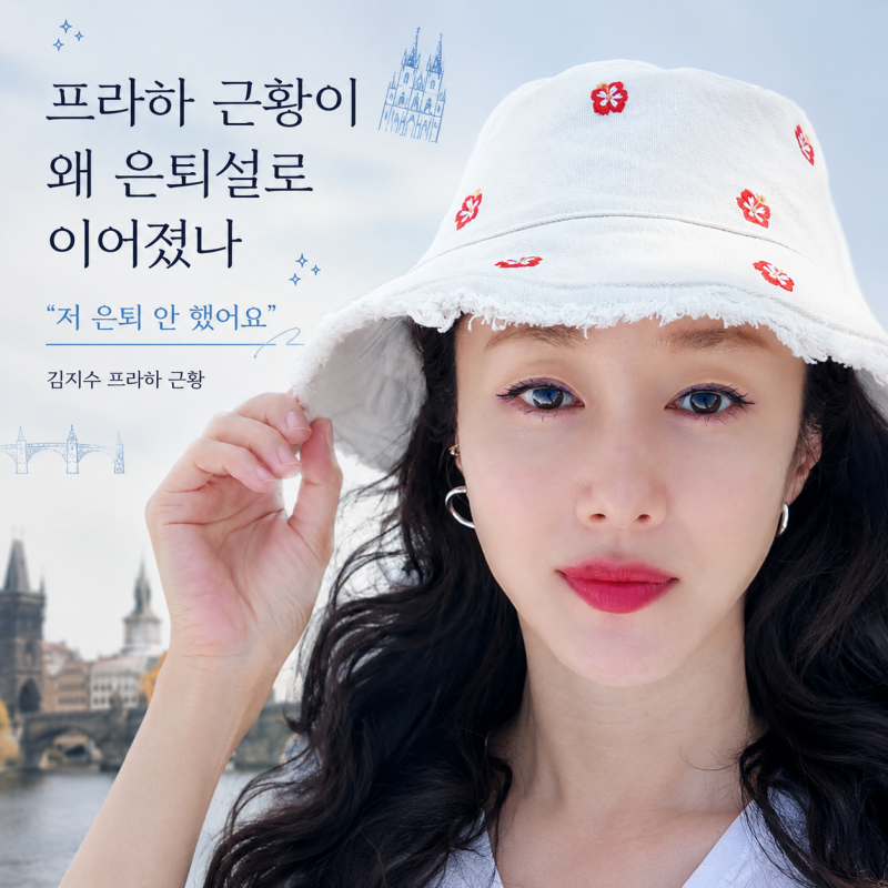 김지수 은퇴설 부인, 프라하 여행사 대표로 전한 30년 배우의 쉼