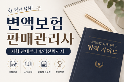 변액보험 판매관리사 시험 안내부터 합격전략까지! 한 번에 정리