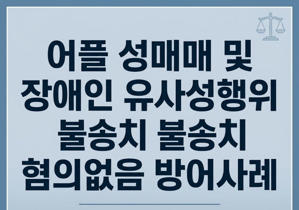 어플 성매매 장애인 유사성행위 불송치 혐의없음 방어사례