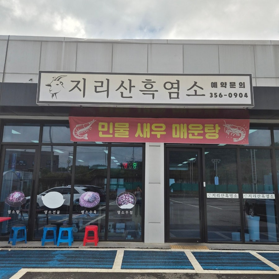 지리산흑염소 사진 1