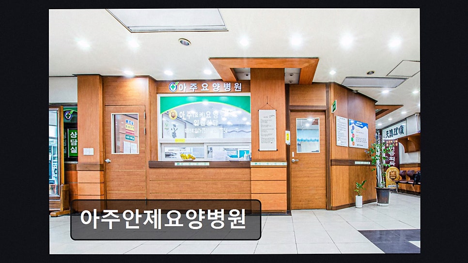 아주안제요양병원 사진 2