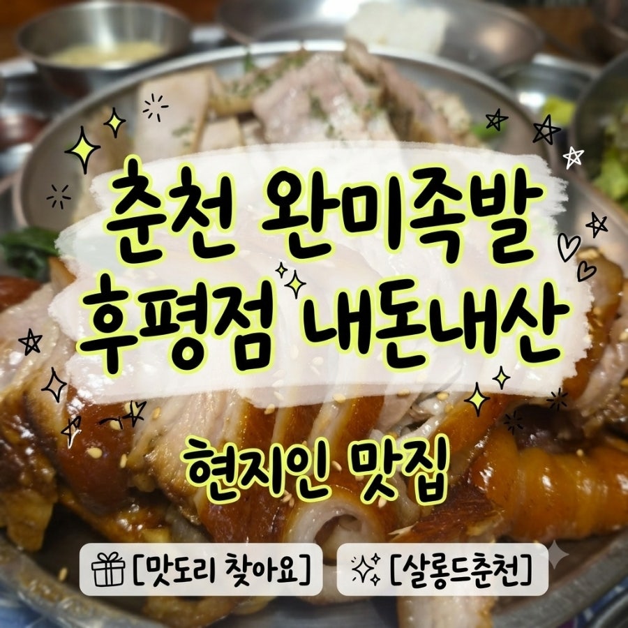 완미족발 춘천 후평점 사진 1