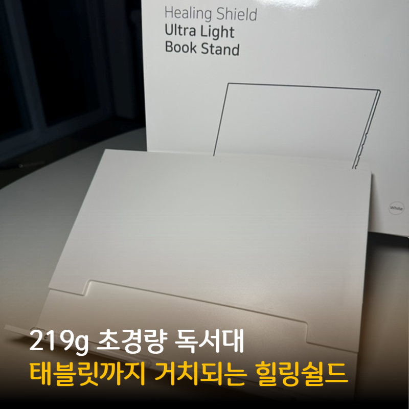 힐링쉴드 휴대용 독서대 추천 초경량이라 매일 들고 다니기 좋은 각도조절 독서대