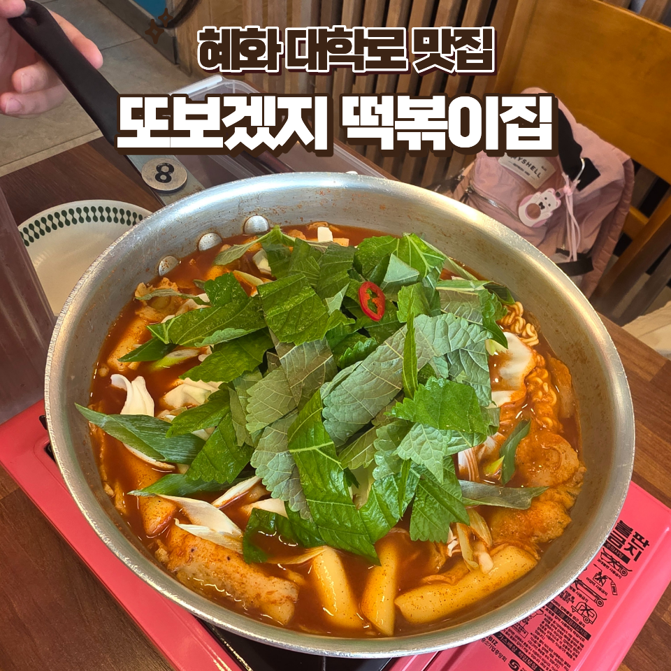 또보겠지 떡볶이집 파란파랑점 사진 1