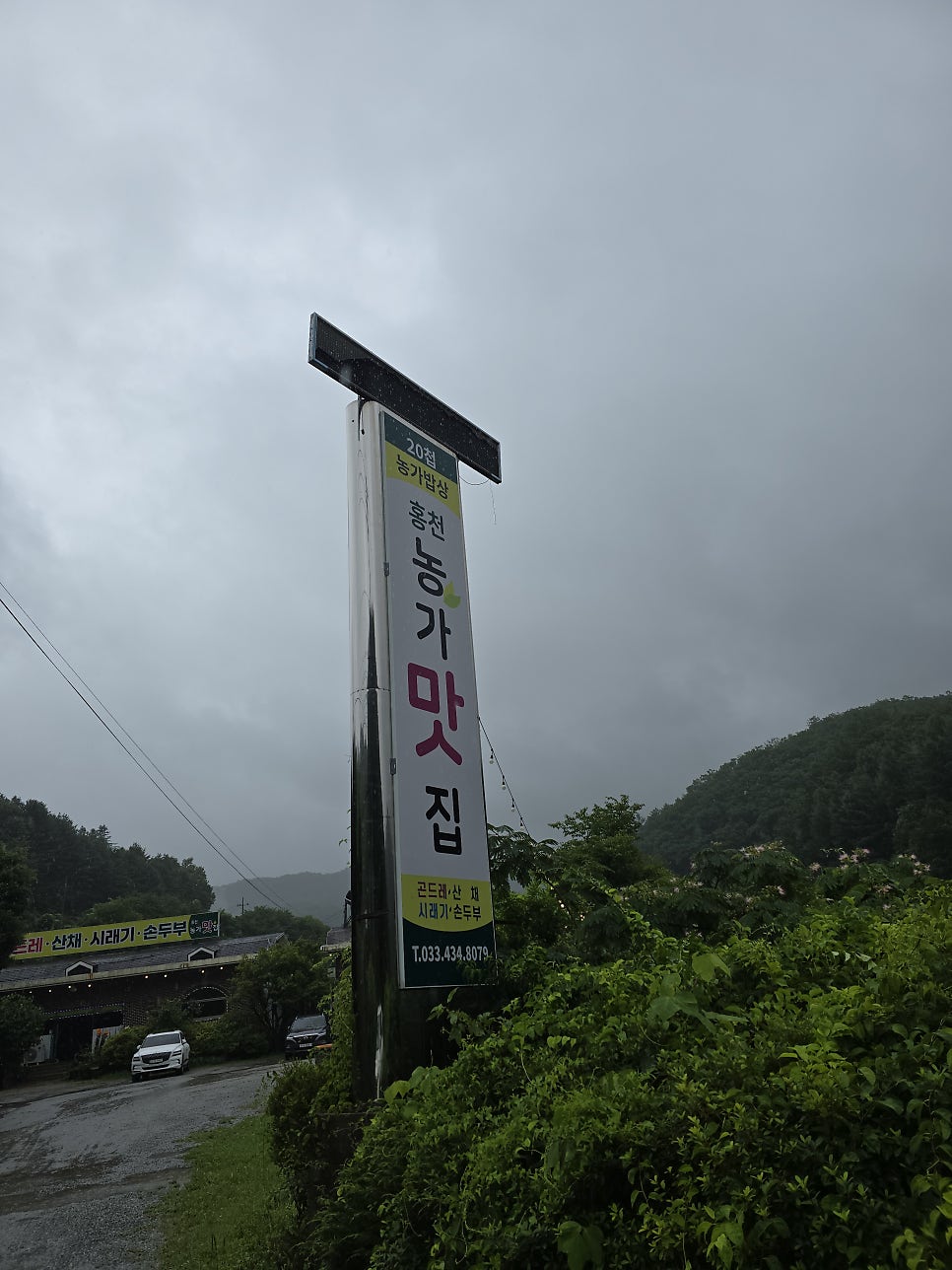 홍천농가맛집 사진 1