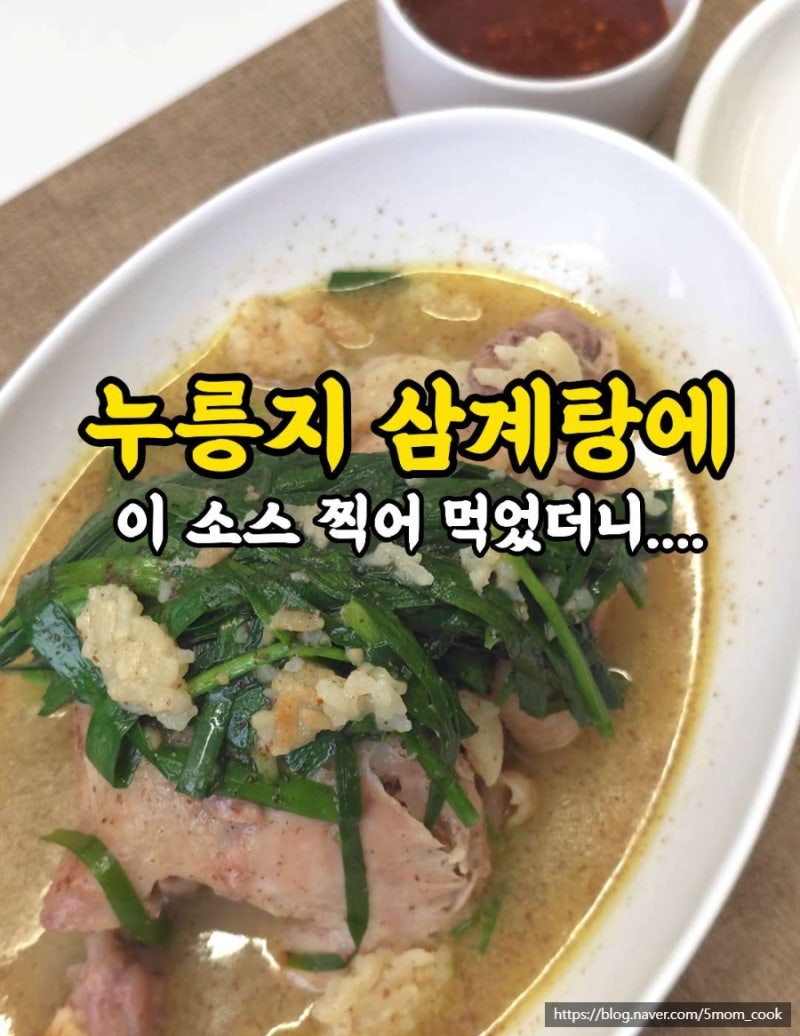 누룽지삼계탕 찍먹소스? 들깨소스에 콕 찍으면 새로운 맛