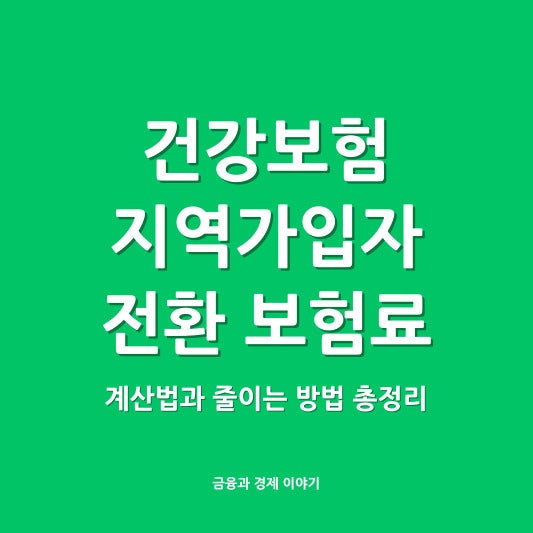 건강보험 지역가입자 전환 보험료 계산법과 줄이는 방법 총정리