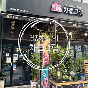 영종 하늘도시 새벽 오픈 고깃집 차콜그릴