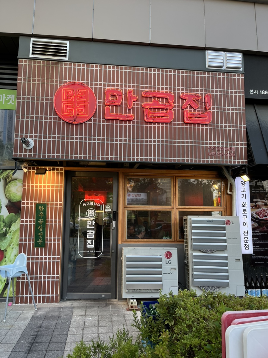 만곱집 송도달빛공원점 사진 1