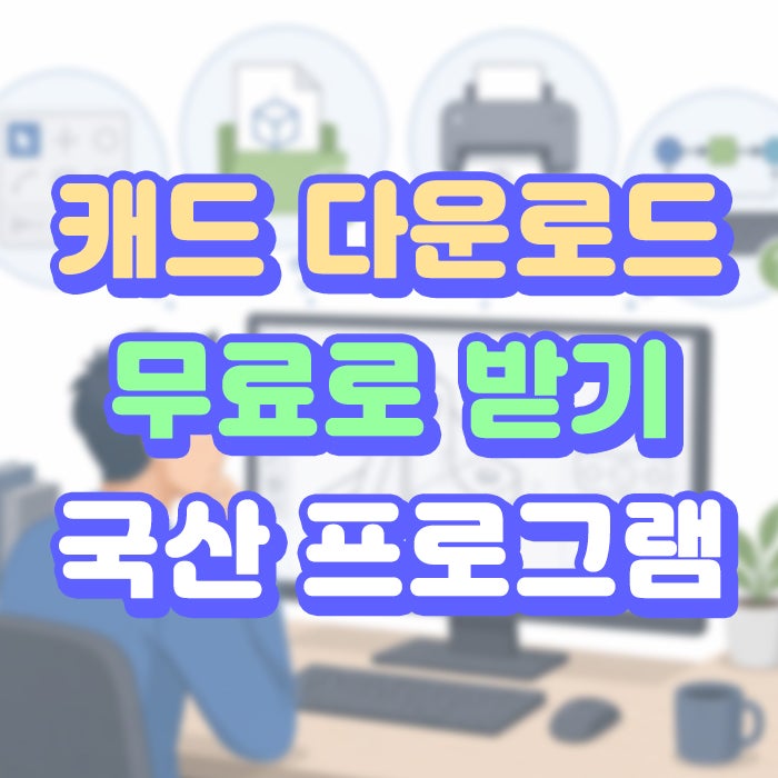 캐드 무료로 다운받아서 쓰기, 정품 캐드 30일 체험 방법