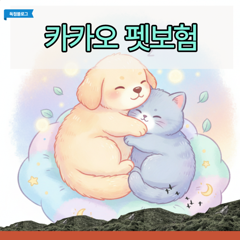 카카오 펫보험 직접 가입해 보니 드러난 반전, 꿀리지 않는 환급 제도와 주의점