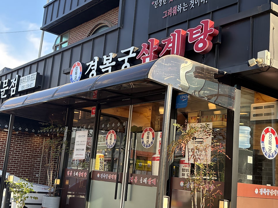 Gyeongbokgungsamgyetang Beombakgyesujeom photo 2