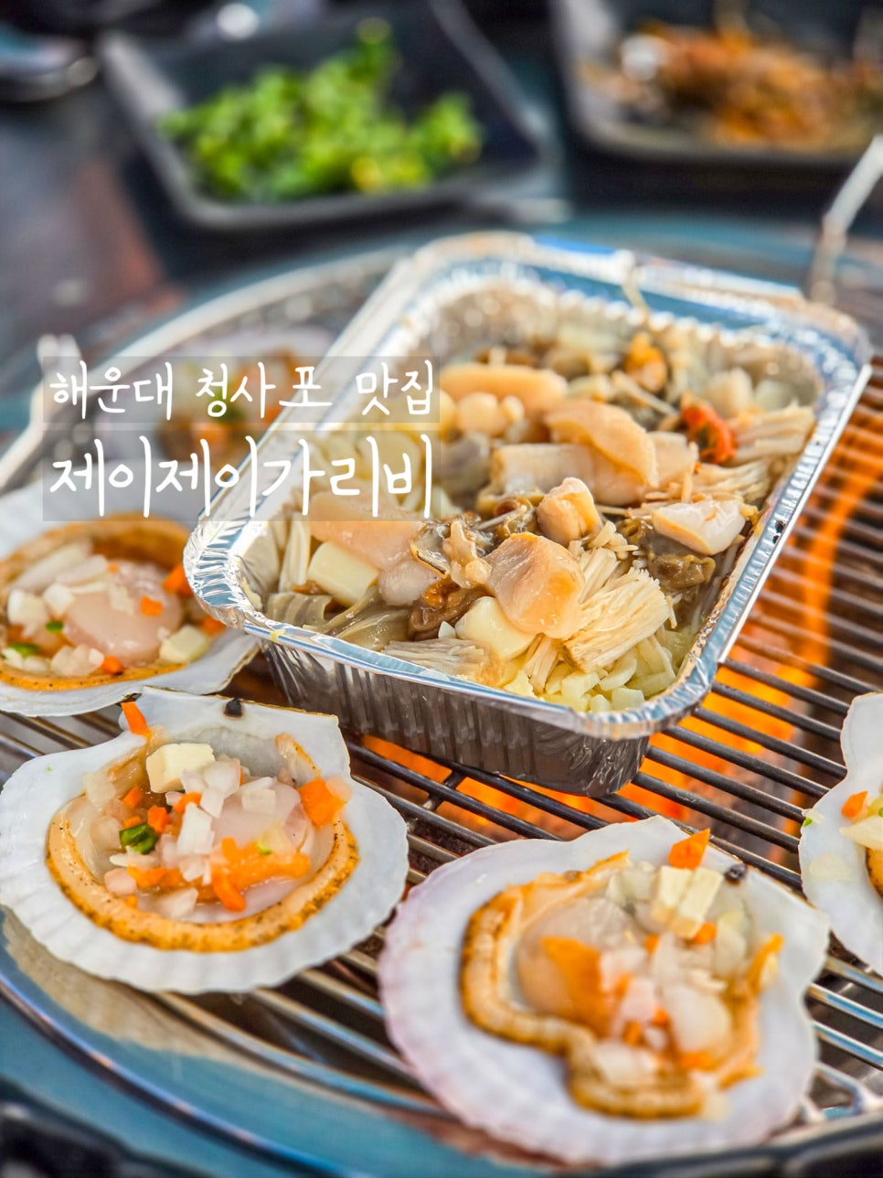 제이제이가리비 사진 1